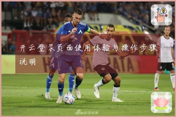 开云登录页面使用体验与操作步骤说明
