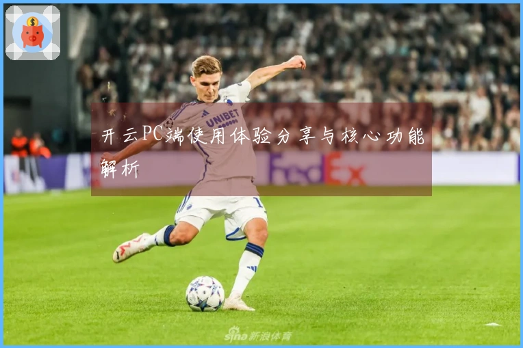 开云PC端使用体验分享与核心功能解析