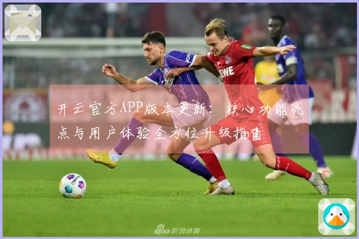 开云官方APP版本更新：核心功能亮点与用户体验全方位升级指南