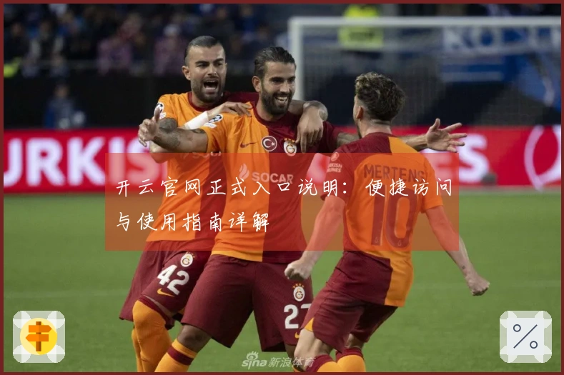 开云官网正式入口说明：便捷访问与使用指南详解