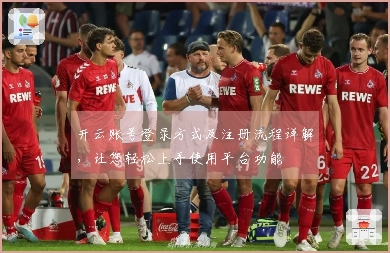 开云账号登录方式及注册流程详解，让您轻松上手使用平台功能